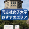 同志社女子大学のおすすめ一人暮らしエリアは？周辺の治安も解説！