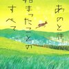 「あのとき始まったことのすべて」　2010