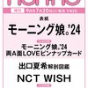 🎉【予約開始】non-no (ノンノ) 2024年9月号 増刊 [雑誌] モーニング娘。‘24表紙版！豪華付録も満載✨