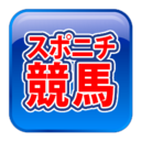 スポニチ競馬新聞の無料予想って当たるの？