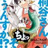 【漫画】元気出すならこの漫画！…『桐谷さん ちょっそれ食うんすか!?』9巻の感想