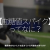 480食目「【血糖値スパイク】ってなに？」糖尿病のない人でも起きている可能性があります