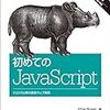 『初めてのJavaScript』を読了しました ~学んだことのまとめ~