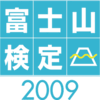 2009 富士山検定3級