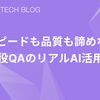 🍋 スピードも品質も諦めない！現役QAのリアルAI活用法