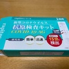 【抗原検査キットにご注意を！】市販のコロナ検査キットでどうなん？やってみた結果