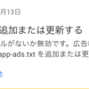 【Admob】app-ads.txtを設置して収益を最大化する