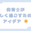 保育士が楽しく過ごすためのアイデア 🌟