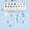 【書評】荒井英治郎「地域・教育魅力化プラットフォーム編『地域協働による高校魅力化ガイド』」『月刊高校教育』2019年9月号