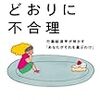 【読書メモ】予想どおりに不合理　　行動経済学が明かす「あなたがそれを選ぶわけ」