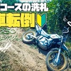 【動画UP】セロー初めての転倒【新車】【モトブログ】【セロー250】