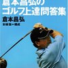 倉本昌弘プロが説く「80 を切るゴルフ」