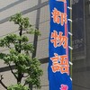 【二都物語】明治座で初観劇