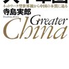 寺島実郎「大中華圏」（ＮＨＫ出版）--ネットワーク型世界観の誕生