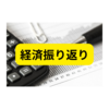 経済ニュースまとめ【2024年10月まとめ】
