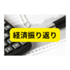 2023年11月まとめ【経済ニュースまとめ】