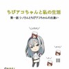 【ちびアコちゃんと私の生活】第一話 （シノさんとちびアコちゃんの出逢い）