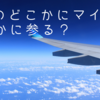 JALのどこかにマイルでどこかに参る？