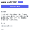 word wolf#4821が認証されました！