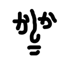 バカかしこ