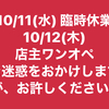 10/11(水) 臨時休業です！