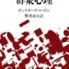 100分de名著、ギュスターヴ･ル･ボンの“群集心理”の二回目を視聴しての感想