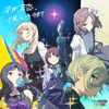 【アニメ・音楽】春アニメ2024「ガールズバンドクライ」硬派な曲が気に入った！