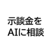 10対0 交通事故：示談金の妥当性をAI（Gemini）に検証してもらった話。