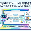 Copilotでメールを簡単添削｜誰でもできる文章チェックと改善のコツ