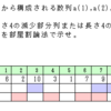 部屋割論法の理解・増加（減少）部分列問題（３）