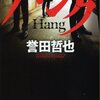ハング 〈ジウ〉サーガ (中公文庫)