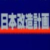 小沢一郎さんの「日本改造計画」