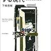 読書メモ：ブラックボックス化する現代（下條信輔 著）