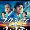 2020年。日本バカデミー賞最優秀作品発表。キングオブくそ映画「福島５０」