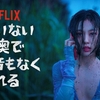 Netflix韓ドラ「誰もいない森の奥で木は音もなく倒れる」