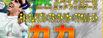 イーフト2027｜最強ナンバー10「カカ【エピック】（ナンバー10・レーンブロッカー）」選手評価とおすすめ育成（モメンタムドリブル✕アクセルバースト✕アタックトリガー）【EPIC：スペインリーグミッドフィルダーズ】