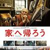 映画　うちに帰ろう