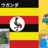 オンライン英会話で海外旅行気分：ウガンダ/Uganda