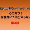 心の叫び（何度聞いたか分からない）～建築監督クロッキー編3～