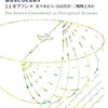 にんじんと読む「味わいの現象学　知覚経験のマルチモダリティ」　第二章