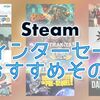 Steam ウィンターセール2018の最安値オススメその1