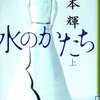 宮本輝著「水のかたち」