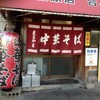  中華そば・ギョウザ　まるやま　小松原店（和歌山市小松原）