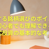 成功する銘柄選びのポイント！初心者でも理解できる株式投資の基本的な考え方