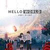 【アニメーション映画『HELLO WORLD』】1時間37分の傑作！XR(クロスリアリティ)世界を通して多彩な要素をまとめ上げた秀逸すぎる名シナリオは必見！！