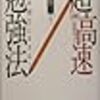  『図解超高速勉強法―「速さ」は「努力」にまさる!』