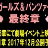 ガールズ＆パンツァー　最終章　追加情報！！