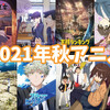 【2021年秋アニメ】おすすめできる！期待値ランキング　今期面白いアニメ教えるよ！