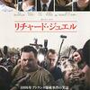 映画『リチャード・ジュエル』ネタバレ感想&評価！　イーストウッドの政治的偏向も垣間見える問題作！