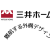 三井ホーム（６）難航する外構デザイン